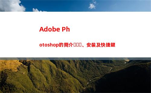 Adobe Photoshop的簡介、安裝及快捷鍵